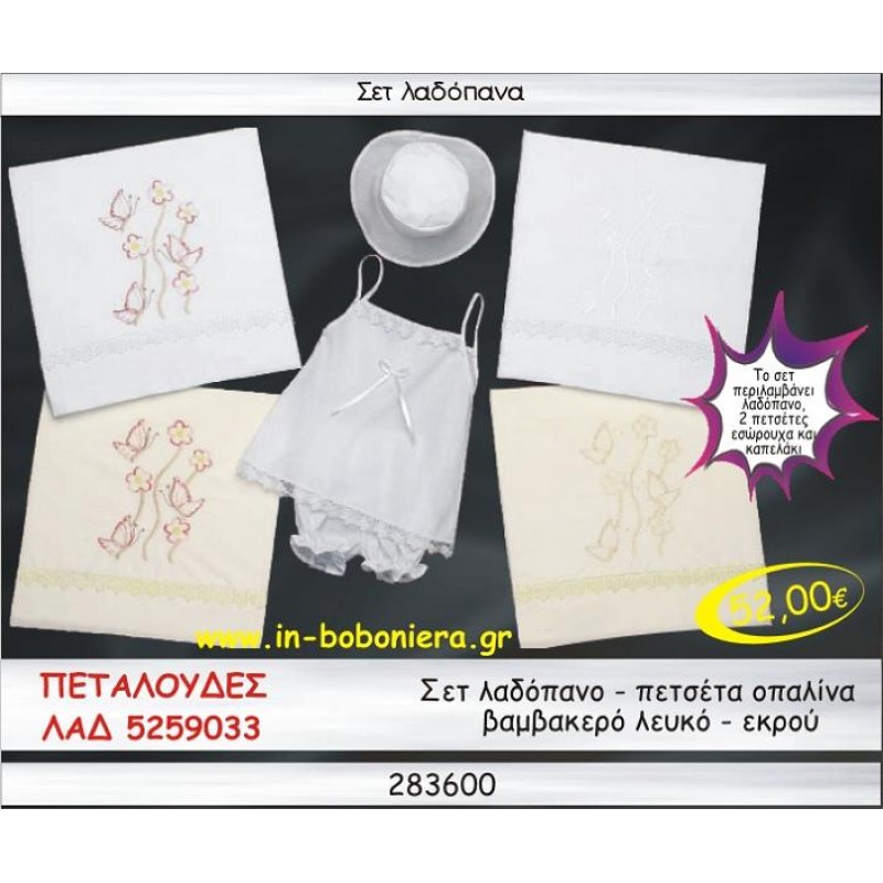 ΠΕΤΑΛΟΥΔΕΣ ΣΕΤ ΛΑΔΟΠΑΝΑ ΟΠΑΛΙΝΑ ΛΕΥΚΟ-ΕΚΡΟΥ ΛΑΔ 5259033
